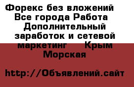 Форекс без вложений. - Все города Работа » Дополнительный заработок и сетевой маркетинг   . Крым,Морская